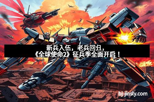 新兵入伍，老兵回归，《全球使命2》征兵季全面开启！