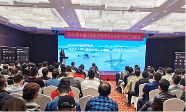 2021年大疆行业应用京津渠道招募大会成功举办