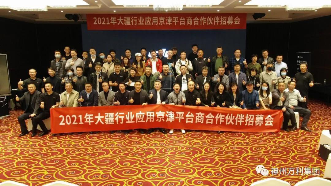 2021年大疆行业应用京津渠道招募大会成功举办