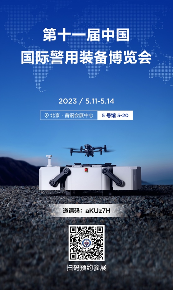 第十一届中国国际警用装备博览会 第十一届中国国际警用装备博览会